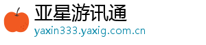 亚星游讯通